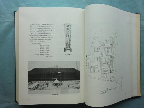 宮殿造営記録 解説編(宮内庁 編) / 松野書店 / 古本、中古本、古 宮殿造営記録 解説編(宮内庁 編) / 松野書店 / 古本、中古本、古