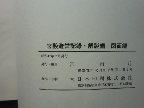 宮殿造営記録 解説編(宮内庁 編) / 松野書店 / 古本、中古本、古