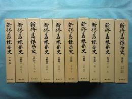 新修島根県史　全10巻揃　復刻版