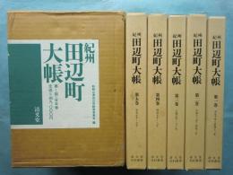 紀州田辺町大帳　第一期　全5巻