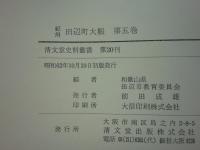 紀州田辺町大帳　第一期　全5巻