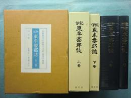 紀伊東牟婁郡誌　上巻・下巻 2冊揃　復刻版