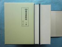 紀伊東牟婁郡誌　上巻・下巻 2冊揃　復刻版