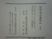 紀伊東牟婁郡誌　上巻・下巻 2冊揃　復刻版