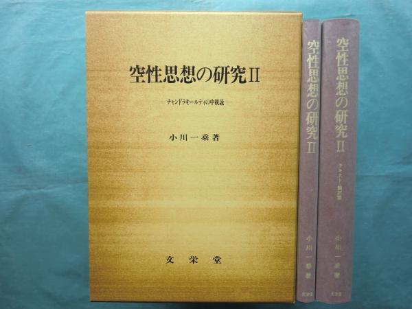 空性思想の研究 2 チャンドラキールティの中観説(小川一乗