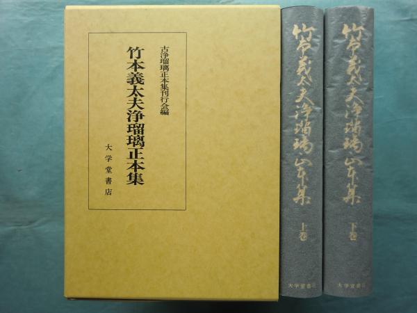 竹本義太夫浄瑠璃正本集 上巻・下巻 2冊揃(古浄瑠璃正本集刊行会編 