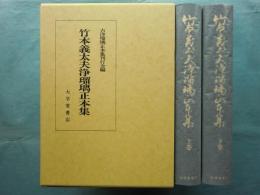 竹本義太夫浄瑠璃正本集　上巻・下巻　2冊揃