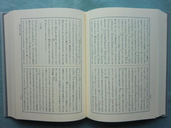 竹本義太夫浄瑠璃正本集 上巻・下巻 2冊揃(古浄瑠璃正本集刊行会編 