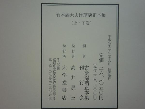 竹本義太夫浄瑠璃正本集 上巻・下巻 2冊揃(古浄瑠璃正本集刊行会編 