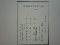 竹本義太夫浄瑠璃正本集　上巻・下巻　2冊揃