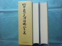 竹本義太夫浄瑠璃正本集　上巻・下巻　2冊揃