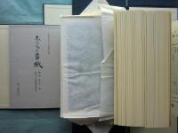 志がらみ草紙　復刻版　全59冊＋別冊「解説・総目次・索引」　全60冊揃