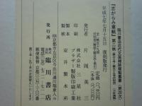 志がらみ草紙　復刻版　全59冊＋別冊「解説・総目次・索引」　全60冊揃