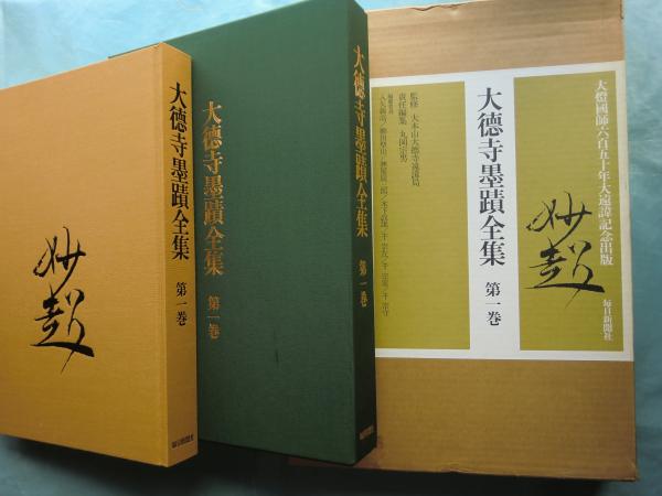 大徳寺墨蹟全集 第1巻(築達栄八編) / 古本、中古本、古書籍の