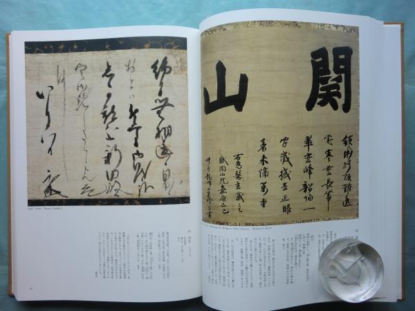 J30☆ 【 限定470部 内385番 】 大徳寺歴代墨蹟精粋 大徳寺歴代