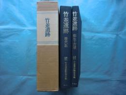 竹並遺跡　弥生・古墳編 横穴墓編　2冊揃