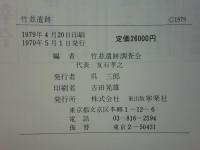 竹並遺跡　弥生・古墳編 横穴墓編　2冊揃