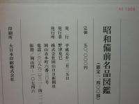 昭和備前名品図鑑