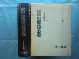 読史方輿紀要索引　中国歴代地名要覧