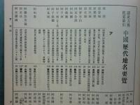 読史方輿紀要索引　中国歴代地名要覧