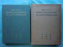 昭和27年3月中日本（現新三菱）重工業株式会社神戸造船所赤痢集団発生記録