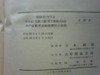 昭和27年3月中日本（現新三菱）重工業株式会社神戸造船所赤痢集団発生記録