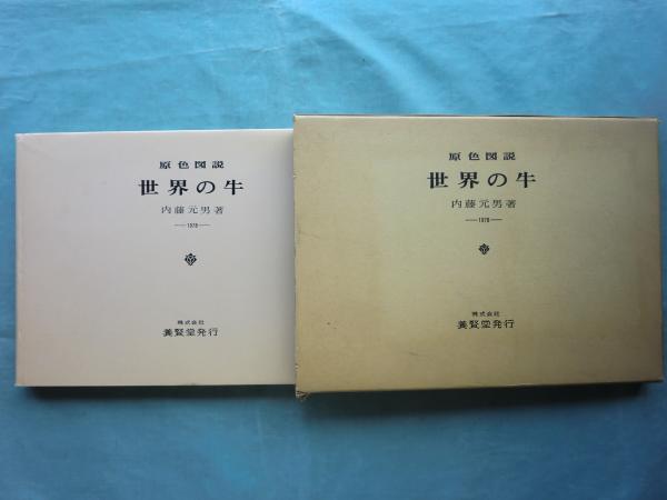 原色図説 世界の牛(内藤元男) / 古本、中古本、古書籍の通販は「日本の