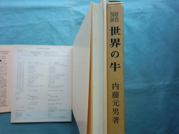 原色図説 世界の牛(内藤元男) / 古本、中古本、古書籍の通販は「日本の