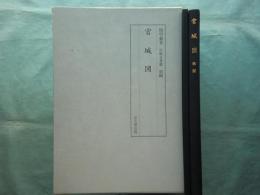 宮城図　陽明叢書　記録文書篇　別輯