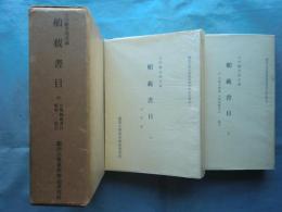 舶載書目　関西大学東西学術研究所資料集刊 7