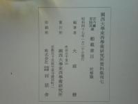 舶載書目　関西大学東西学術研究所資料集刊 7