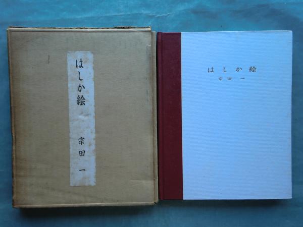 はしか絵 | 宗田 一編著 | ¥8,000 - 日本の古本屋 / 日本の古本屋