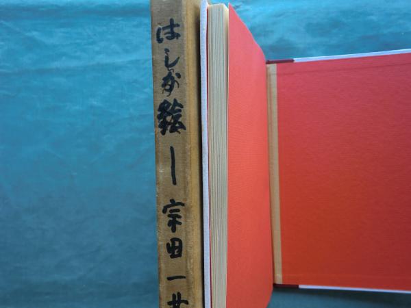 はしか絵 | 宗田 一編著 | ¥8,000 - 日本の古本屋 / 日本の古本屋
