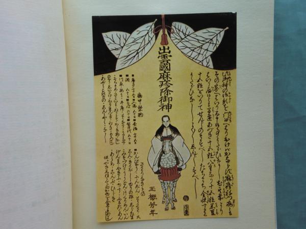 はしか絵 | 宗田 一編著 | ¥8,000 - 日本の古本屋 / 日本の古本屋
