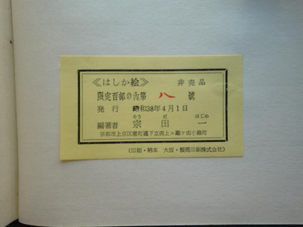 はしか絵 | 宗田 一編著 | ¥8,000 - 日本の古本屋 / 日本の古本屋