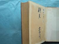 奥丹後震災誌