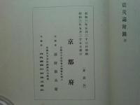 奥丹後震災誌
