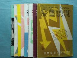 音響材料　第4号〜第12号(内第6号欠） 計8冊