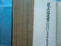 風土註進案　前大津宰判・先大津宰判