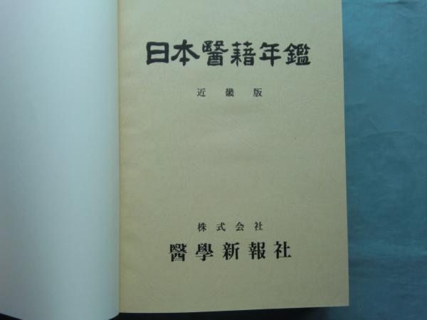 日本医籍年鑑 近畿版(上野久吉ほか編) / 古本、中古本、古書籍の通販は
