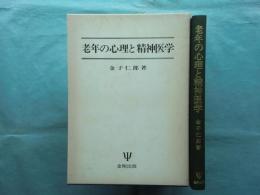 老年の心理と精神医学