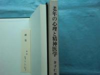 老年の心理と精神医学