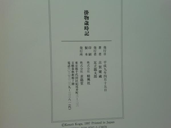 掛物歳時記古賀健蔵著求龍堂