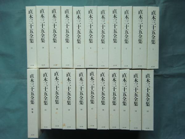 直木三十五全集 全22巻 別巻付き 示人社 絶版 直木三十五全集 復刻版 別巻共全22巻揃(直木三十五全集刊行会編