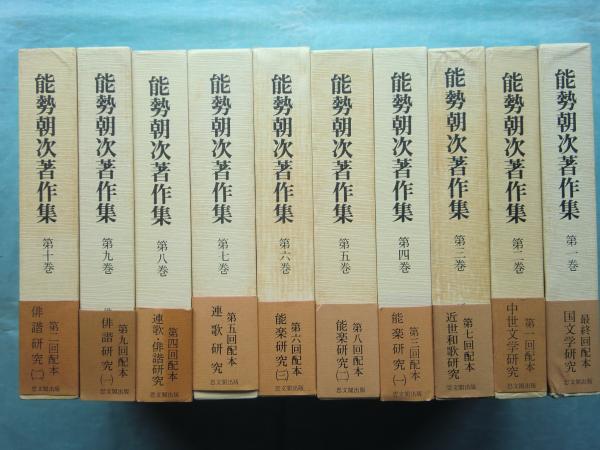 能勢朝次著作集 第2巻 中世文学研究