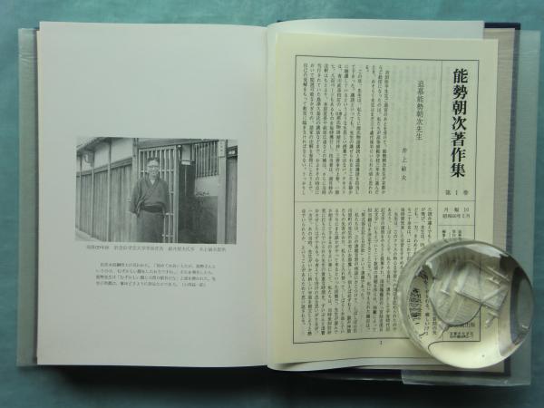 能勢朝次著作集 第2巻 中世文学研究 能勢朝次著作集 第2巻 中世文学研究(能勢朝次著作集編集委員会