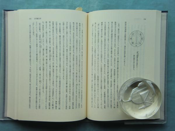 能勢朝次著作集 第2巻 中世文学研究
