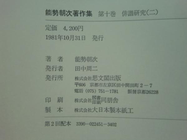 能勢朝次著作集 第2巻 中世文学研究