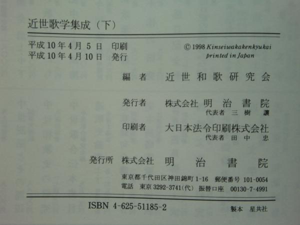 近世歌学集成 上巻・中巻・下巻 3冊揃(近世和歌研究会編) / 古本