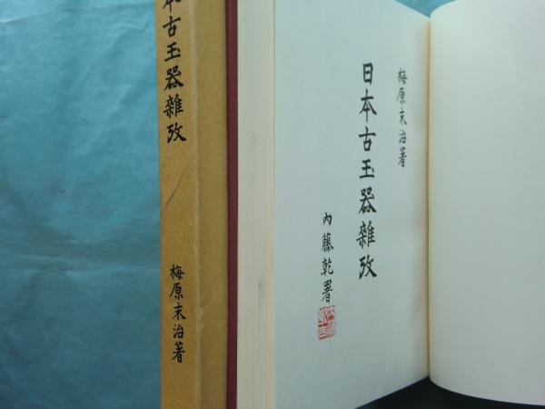日本古玉器雑攷(梅原末治) / 古本、中古本、古書籍の通販は「日本の